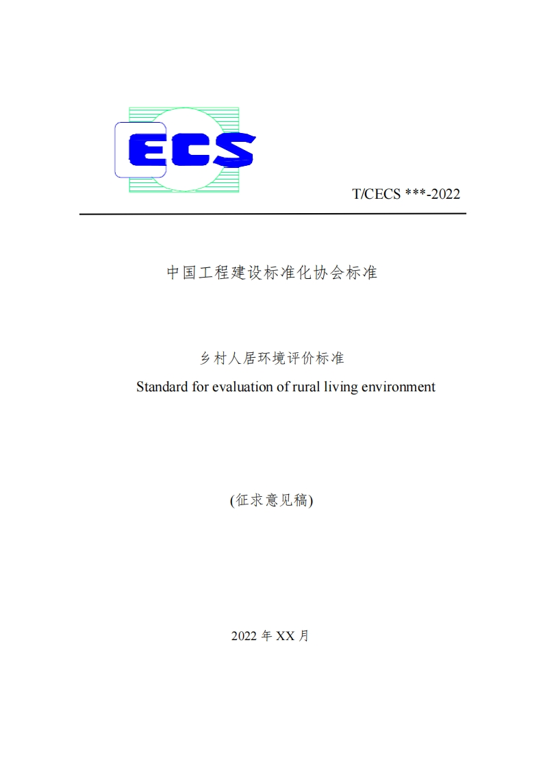 T_CECS___-2022中国工程建设标准化协会标准乡村人居环境评价标准Standardforevaluationofrurallivingenvironment(征求意见稿)