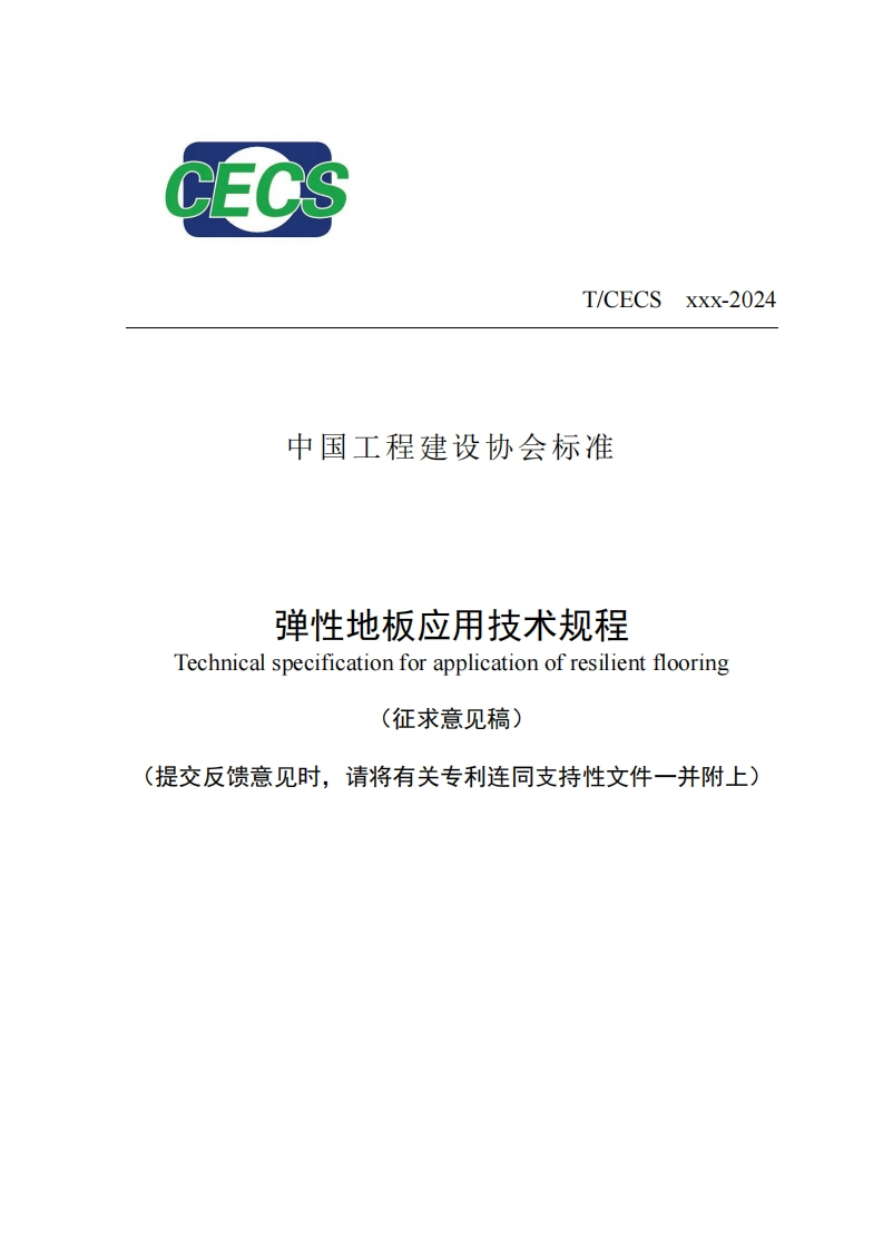 T_CECSxxx-2024中国工程建设协会标准弹性地板应用技术规程Technicalspecificationforapplicationofresilientflooring(征求意见稿)提交反馈意见时，请将有关专利连同支持性文件一并附上)
