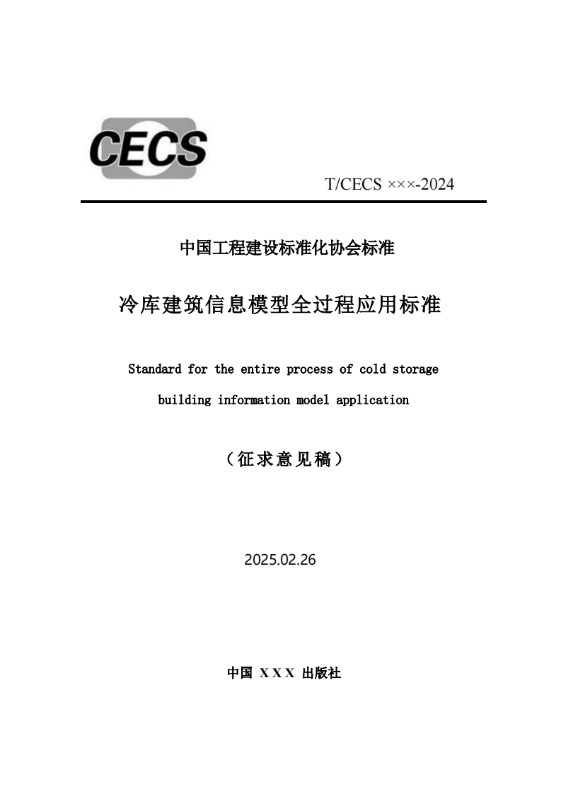T_CECSxxx-2024中国工程建设标准化协会标准冷库建筑信息模型全过程应用标准Standardfortheentireprocessofcoldstoragebuildinginformationmodelapplication(征求意见稿)