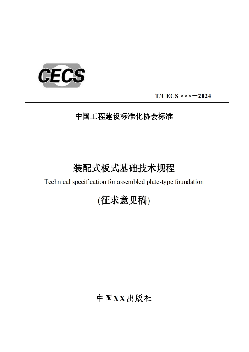 T_CECSxxx-2024中国工程建设标准化协会标准装配式板式基础技术规程Technicalspecificationforassembledplate-typefoundation(征求意见稿)