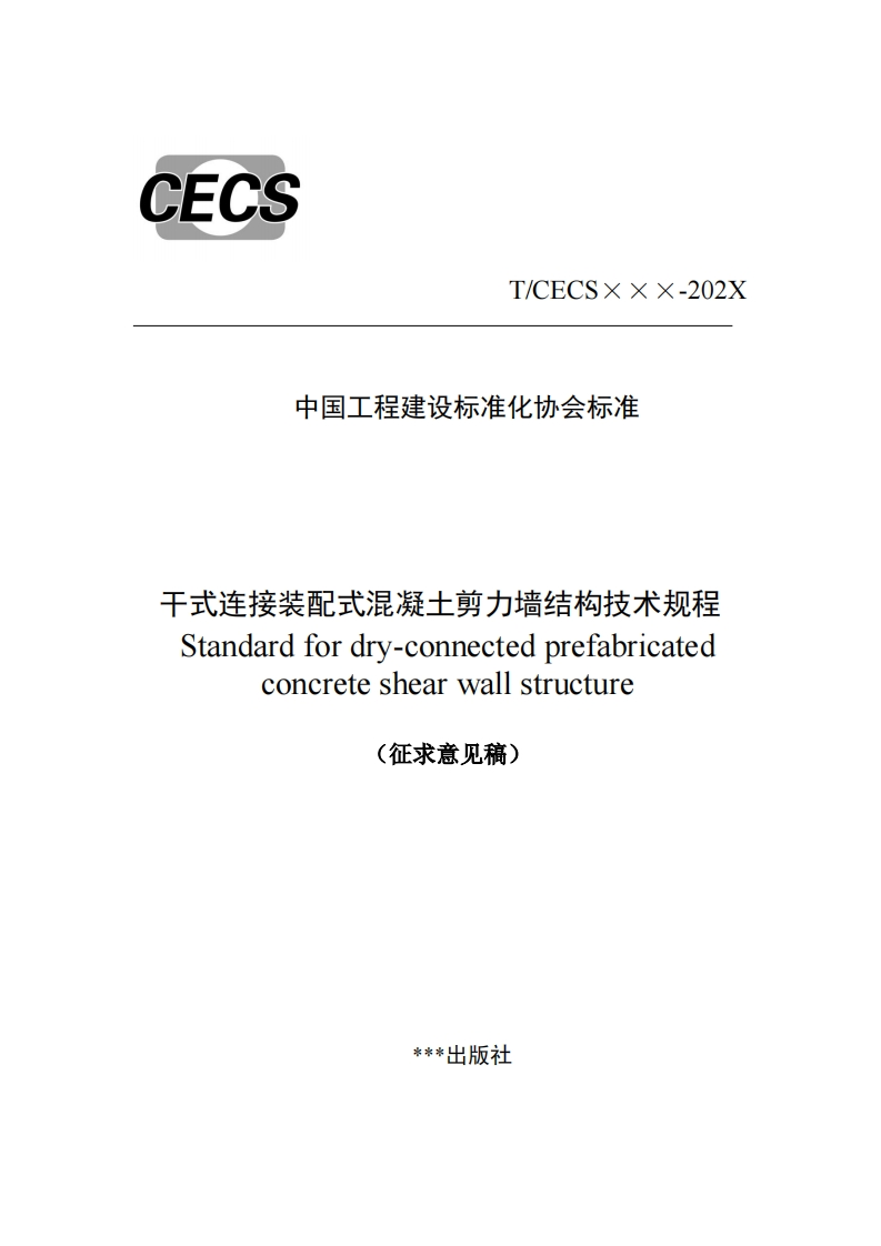 T_CECSxxx-202X中国工程建设标准化协会标准干式连接装配式混凝土剪力墙结构技术规程Standardfordry-connectedprefabricatedconcreteshearwalstructure(征求意见稿)