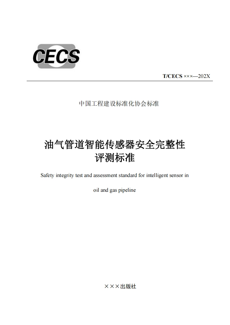 T_CECSxxx-202X中国工程建设标准化协会标准油气管道智能传感器安全完整性评测标准Safetyintegritytestandassessmentstandardforintelligentsensorinoilandgaspipeline