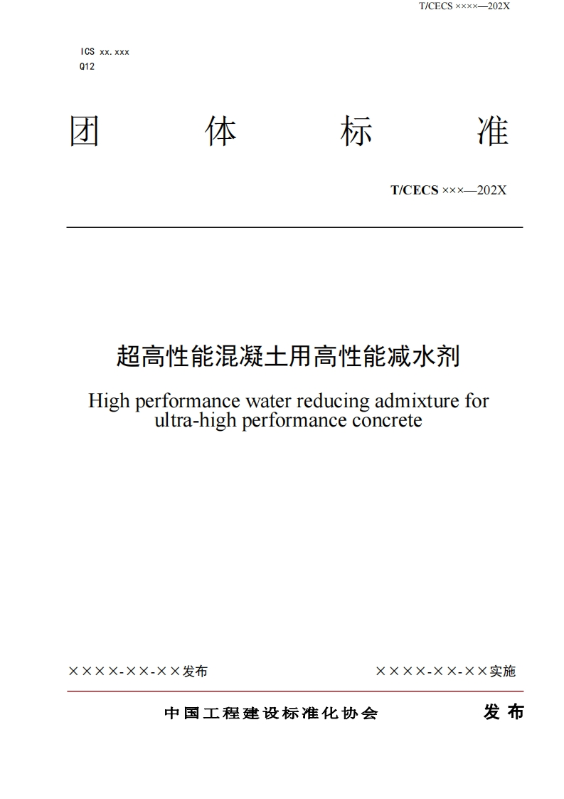 T_CECSxxx-202X超高性能混凝土用高性能减水剂Highperformancewaterreducingadmixtureforultra-highperformanceconcrete