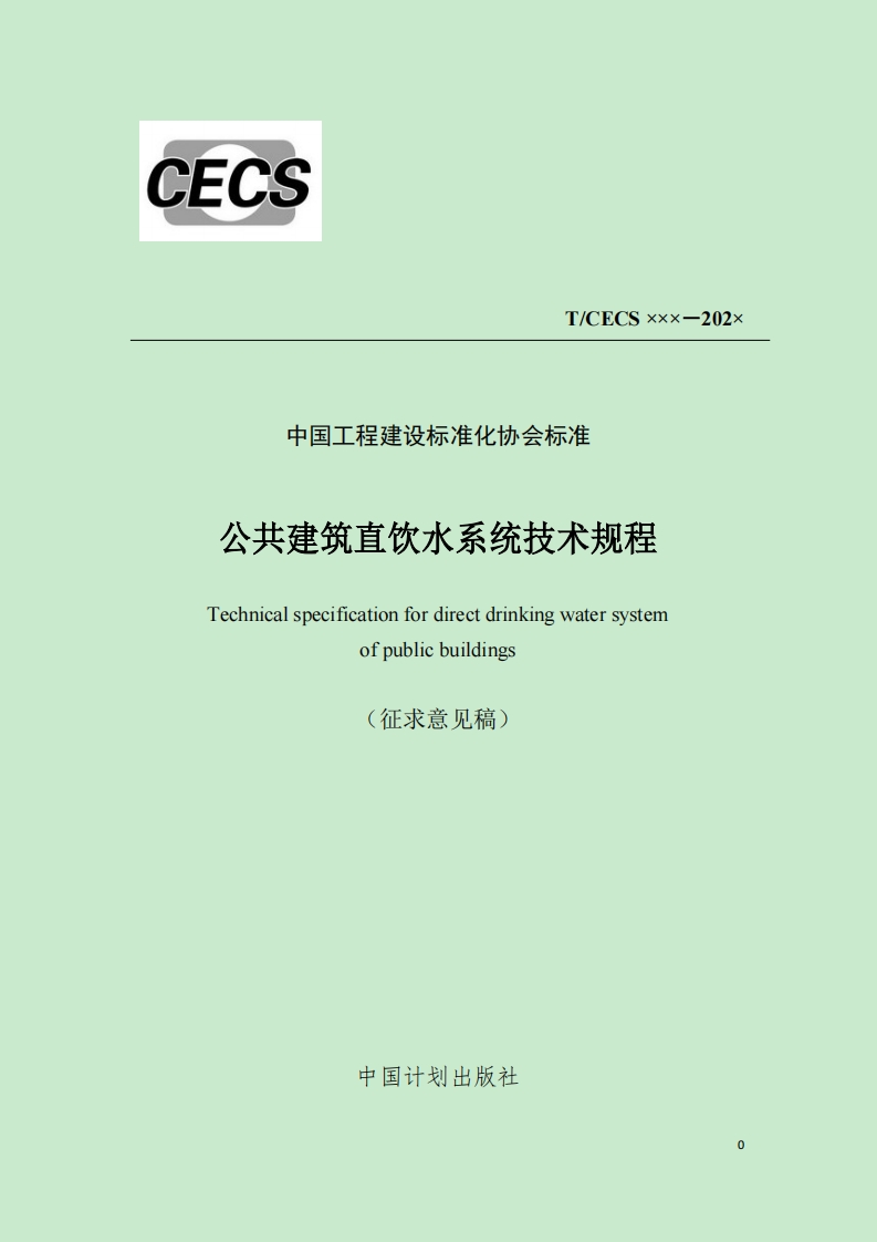 T_CECSxxx-202x中国工程建设标准化协会标准公共建筑直饮水系统技术规程Technicalspecificationfordirectdrinkingwatersystemofpublicbuildings(征求意见稿)