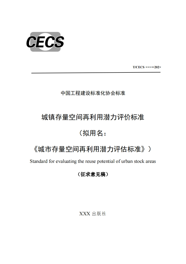 T_CECSxxx-202x中国工程建设标准化协会标准城镇存量空间再利用潜力评价标准(拟用名_《城市存量空间再利用潜力评估标准》)Standardforevaluatingthereusepotentialofurbanstockareas(征求意见稿)
