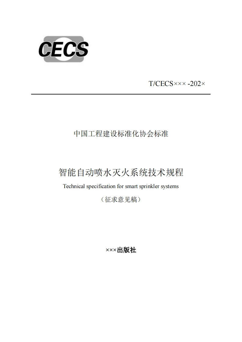 T_CECSxxx-202x中国工程建设标准化协会标准智能自动喷水灭火系统技术规程Technicalspecificationforsmartsprinklersystems征求意见稿)