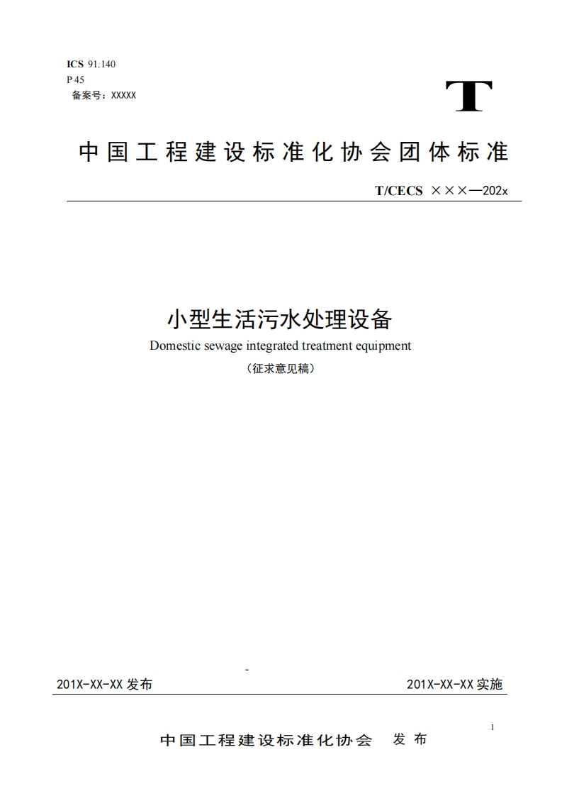T_CECSxxx-202x小型生活污水处理设备Domesticsewageintegratedtreatmentequipment(征求意见稿)
