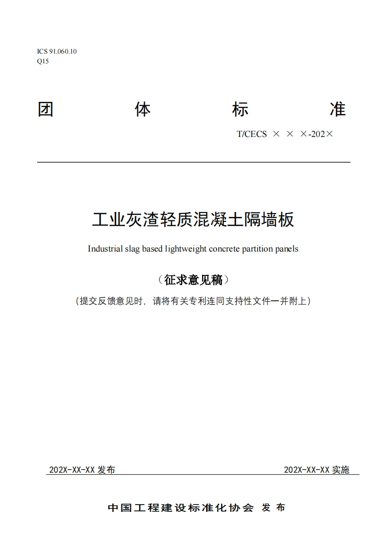T_CECSxxx-202x工业灰渣轻质混凝土隔墙板Industrialslagbasedlightweightconcretepartitionpanels征求意见稿)提交反馈意见时，请将有关专利连同支持性文件一并附上)
