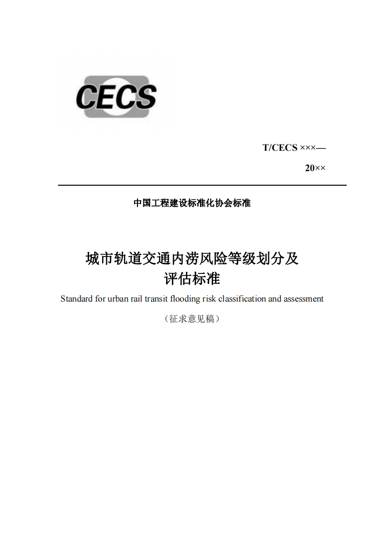 T_CECSxxx-20xx中国工程建设标准化协会标准城市轨道交通内涝风险等级划分及评估标准Standardforurbanrailtransitfloodingriskclassificationandassessment(征求意见稿)