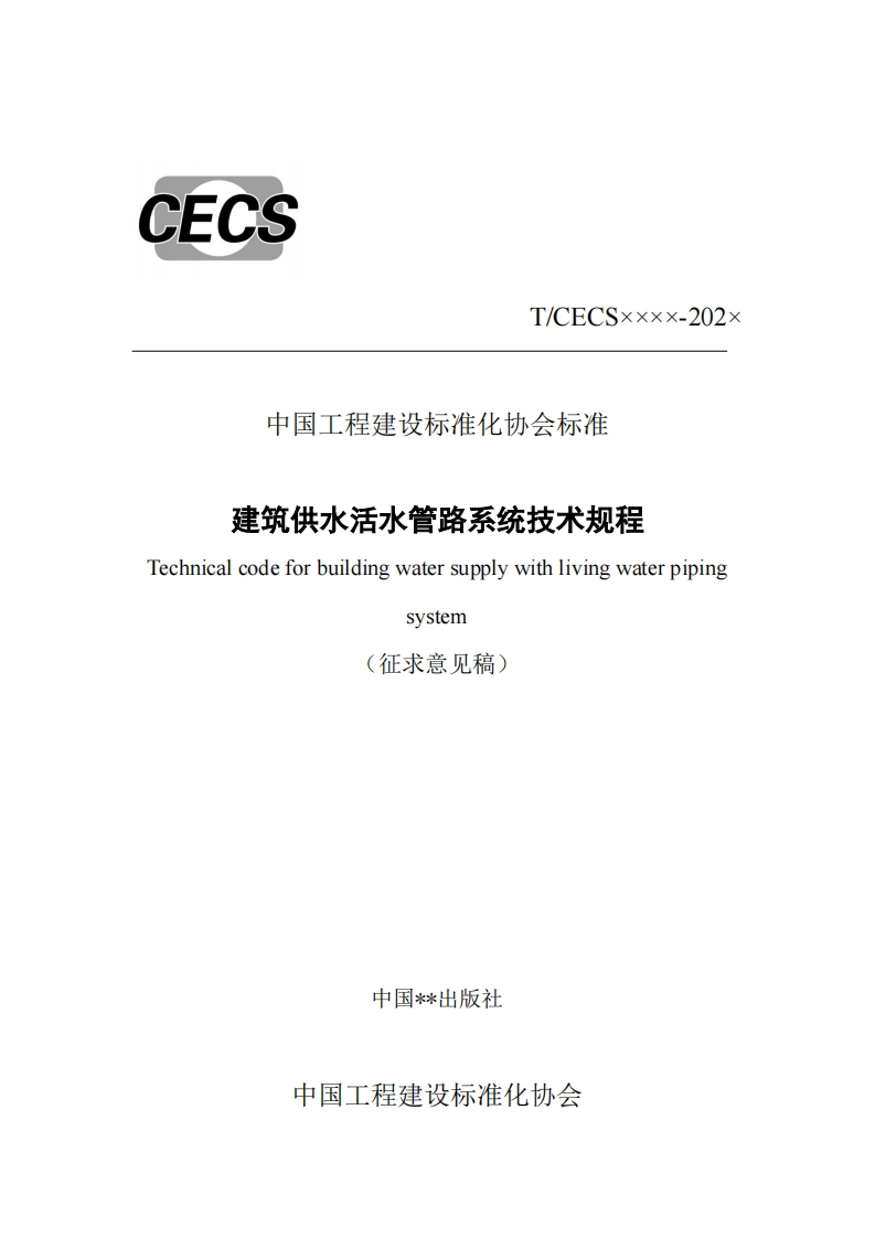 T_CECSxxxx-202x中国工程建设标准化协会标准建筑供水活水管路系统技术规程Technicalcodeforbuildingwatersupplywithlivingwaterpipingsystem(征求意见稿)