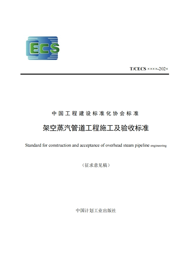 T_CECSxxxx-202x中国工程建设标准化协会标准架空蒸汽管道工程施工及验收标准indardforconstructionandacceptanceofoverheadsteampipelineengineering(征求意见稿)