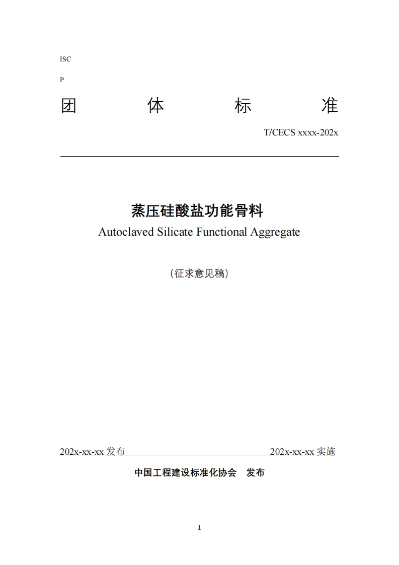 T_CECSxxxx-202x蒸压硅酸盐功能骨料AutoclavedSilicateFunctionalAggregate(征求意见稿)