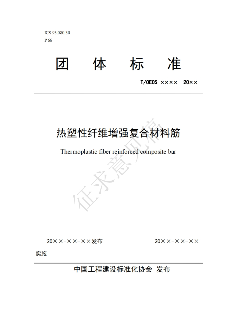 T_CECSxxxx-20xx热塑性纤维增强复合材料筋Thermoplasticfiberreinforcedcompositebar冠