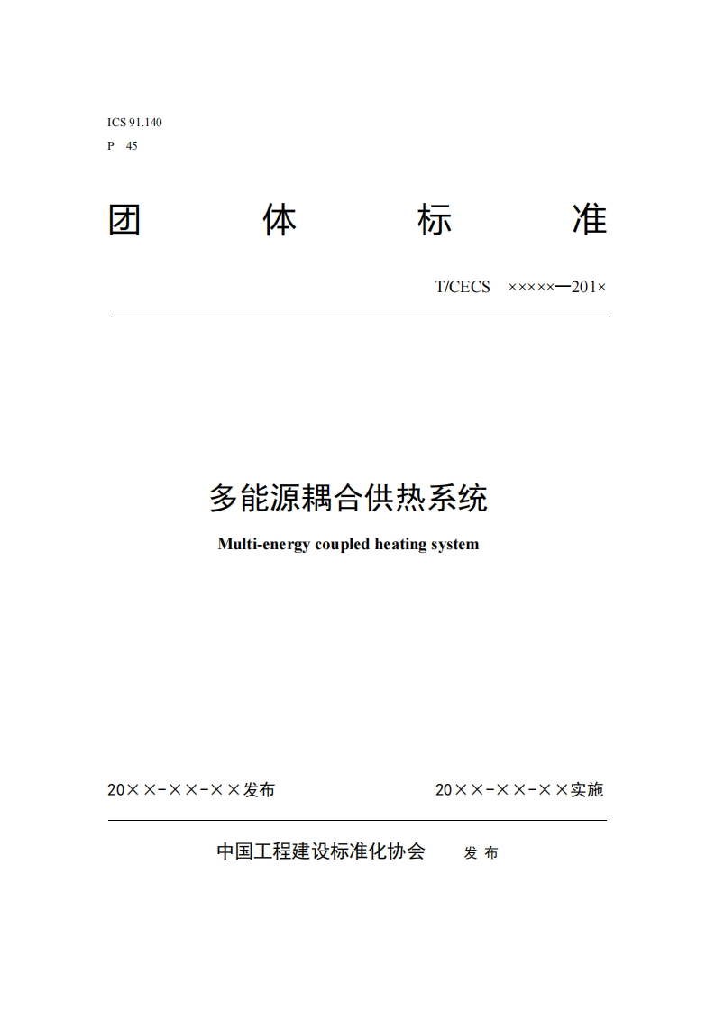T_CECSxxxxx--201x多能源耦合供热系统Multi-energycoupledheatingsystem