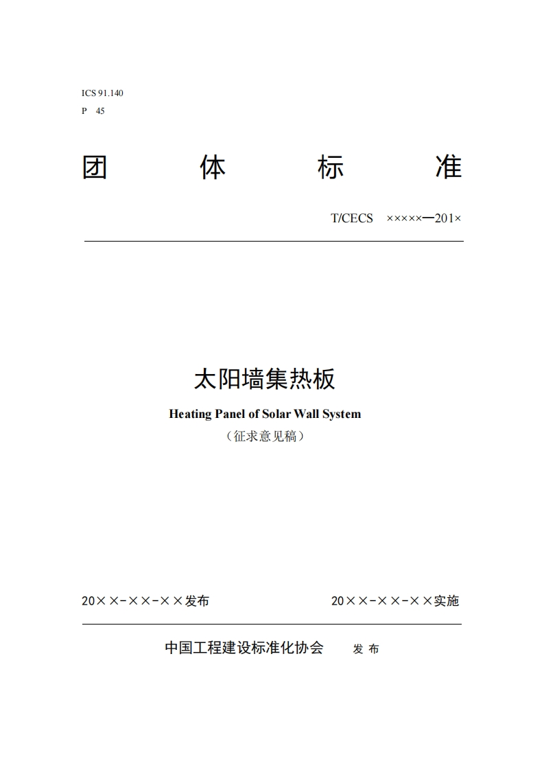 T_CECSxxxxx--201x太阳墙集热板HeatingPanelofSolarWallSystem(征求意见稿)