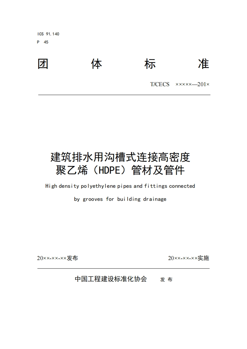T_CECSxxxxx--201x建筑排水用沟槽式连接高密度聚乙烯(HDPE)管材及管件Highdensitypolyethylenepipesandfittingsconnectedbygroovesforbuildingdrainage
