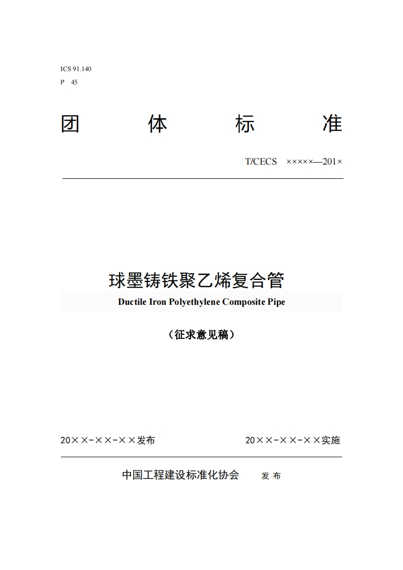 T_CECSxxxxx--201x球墨铸铁聚乙烯复合管DuctilelronPolyethyleneCompositePipe(征求意见稿)
