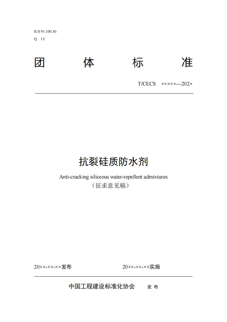 T_CECSxxxxx--202x抗裂硅质防水剂Anti-crackingsiliceouswater-repellentadmixtures征求意见稿)