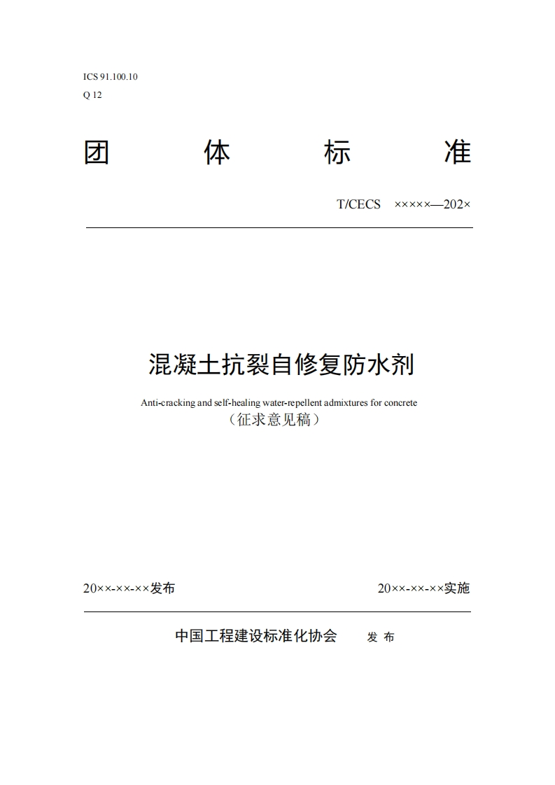 T_CECSxxxxx--202x混凝土抗裂自修复防水剂Anti-crackingandself-healingwater-repellentadmixturesforconcrete征求意见稿)