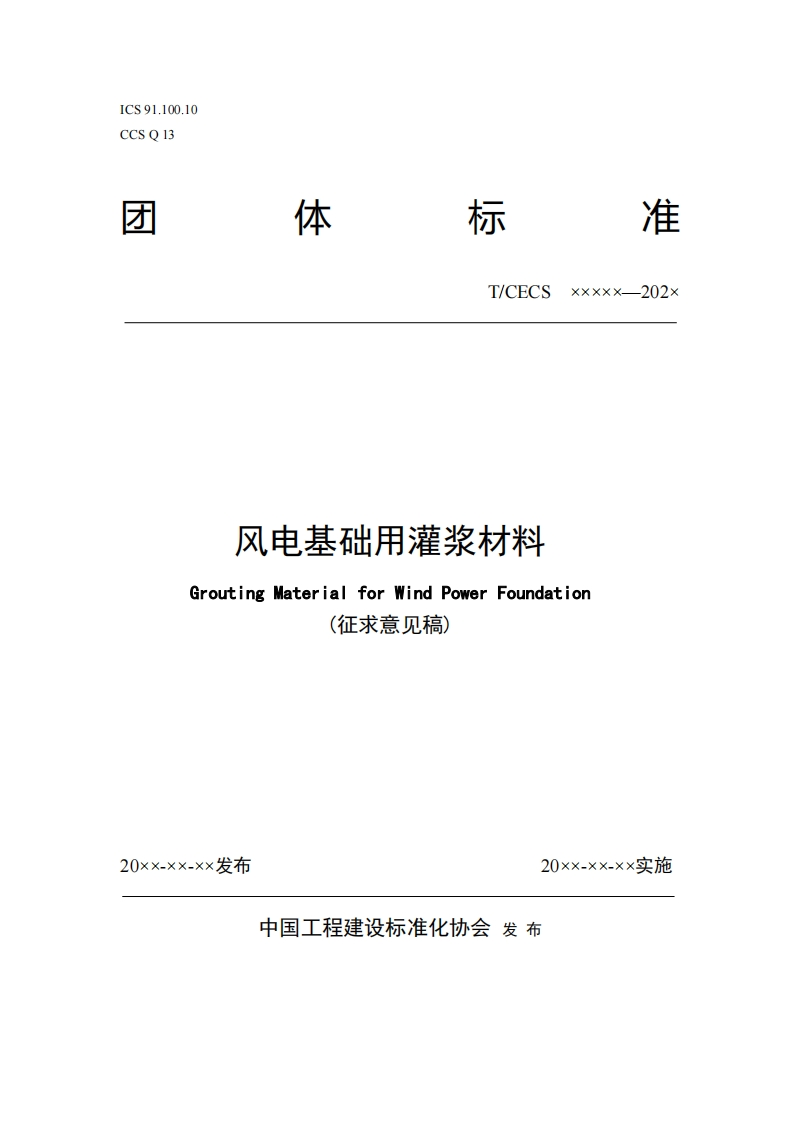 T_CECSxxxxx--202x风电基础用灌浆材料GroutingMaterialforWindPowerFoundation(征求意见稿)