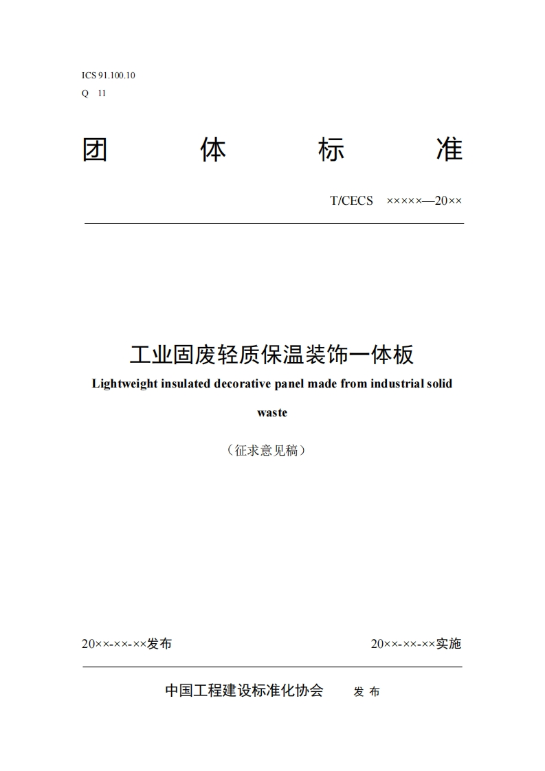 T_CECSxxxxx--20xx工业固废轻质保温装饰一体板Lightweightinsulateddecorativepanelmadefromindustrialsolidwaste(征求意见稿)