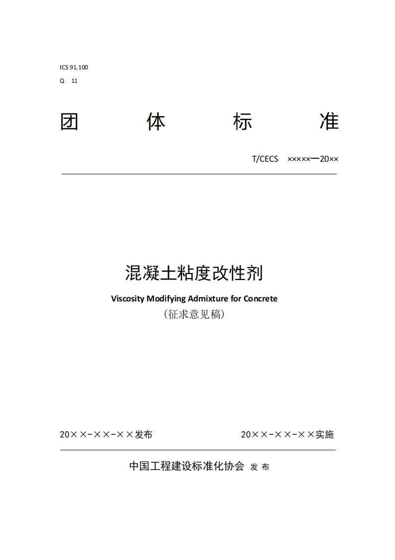 T_CECSxxxxx--2Оxx混凝土粘度改性剂ViscosityModifyingAdmixtureforConcrete(征求意见稿)
