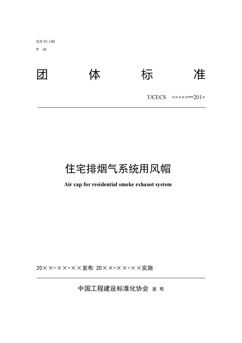 T_CECSxxxxx-201x住宅排烟气系统用风帽Aircapforresidentialsmokeexhaustsystem