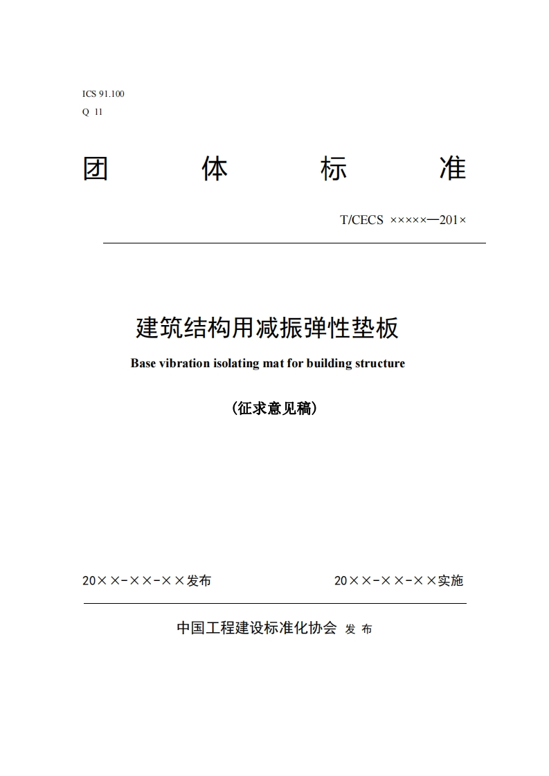 T_CECSxxxxx-201x建筑结构用减振弹性垫板Basevibrationisolatingmatforbuildingstructure(征求意见稿)