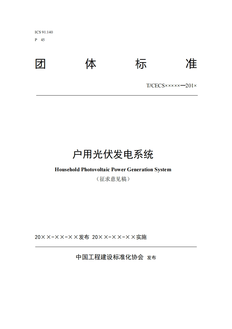 T_CECSxxxxx-201x户用光伏发电系统HouseholdPhotovoltaicPowerGenerationSystem(征求意见稿