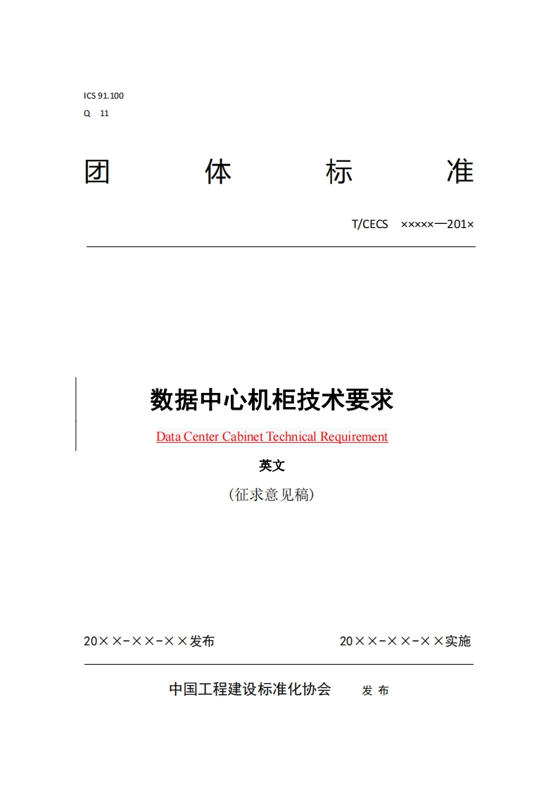 T_CECSxxxxx-201x数据中心机柜技术要求DataCenterCabinetTechnicalRequirement英文(征求意见稿)