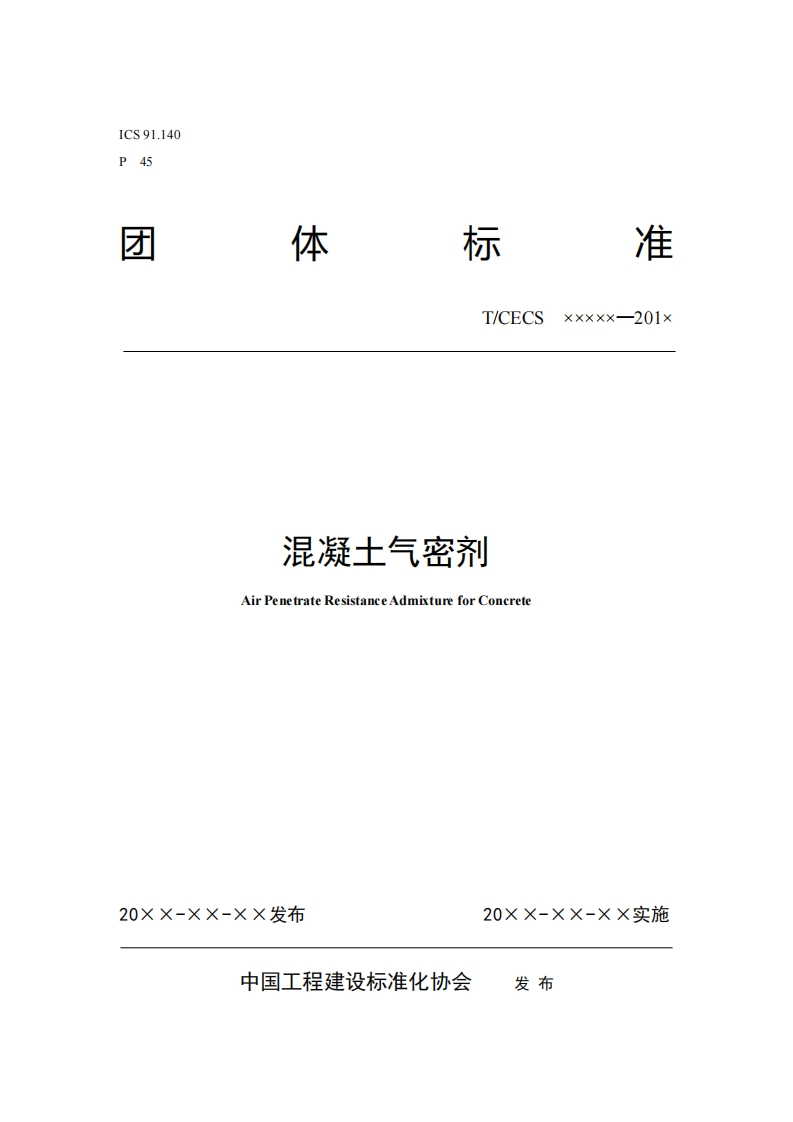 T_CECSxxxxx-201x混凝土气密剂AirPenetrateResistanceAdmixtureforConcrete