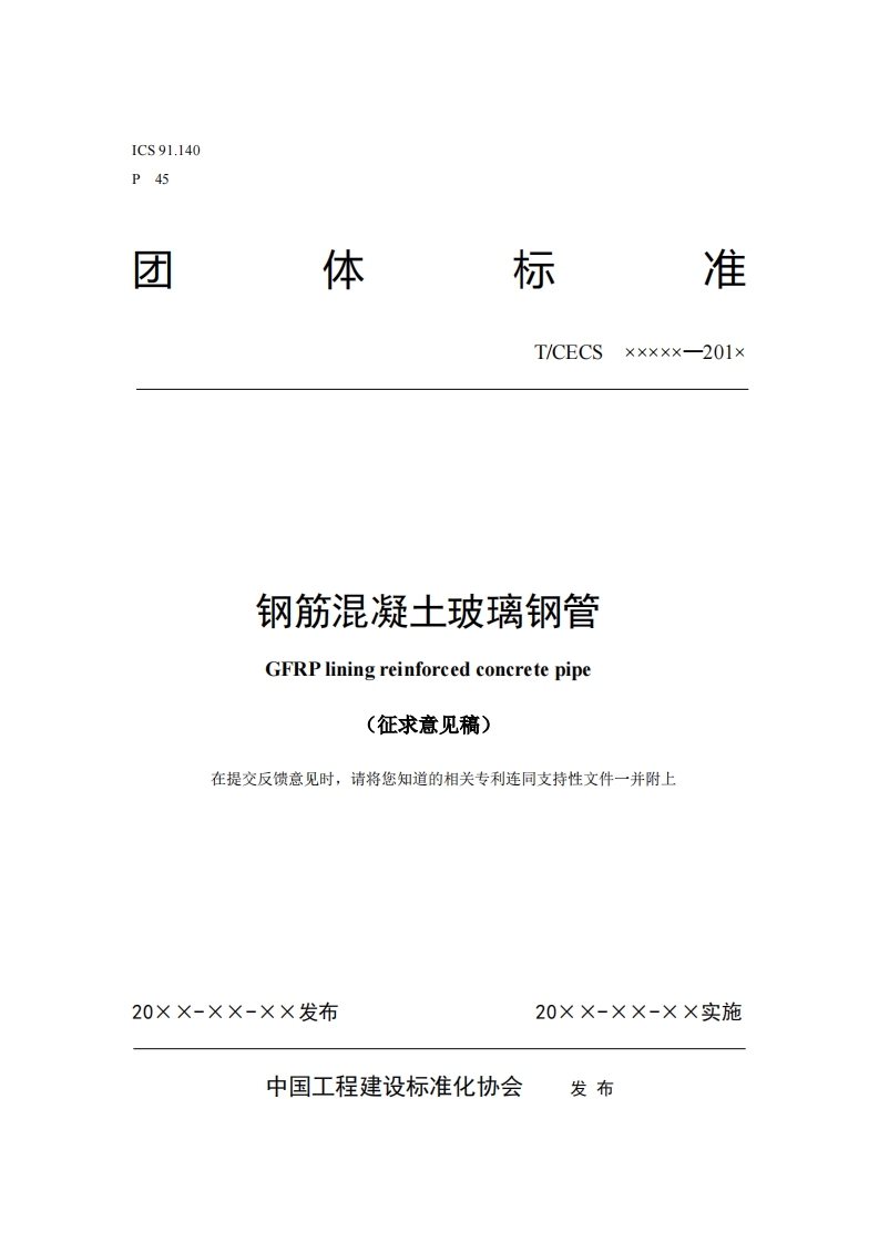 T_CECSxxxxx-201x钢筋混凝土玻璃钢管GFRPliningreinforcedconcretepipe(征求意见稿)在提交反馈意见时，请将您知道的相关专利连同支持性文件一并附上