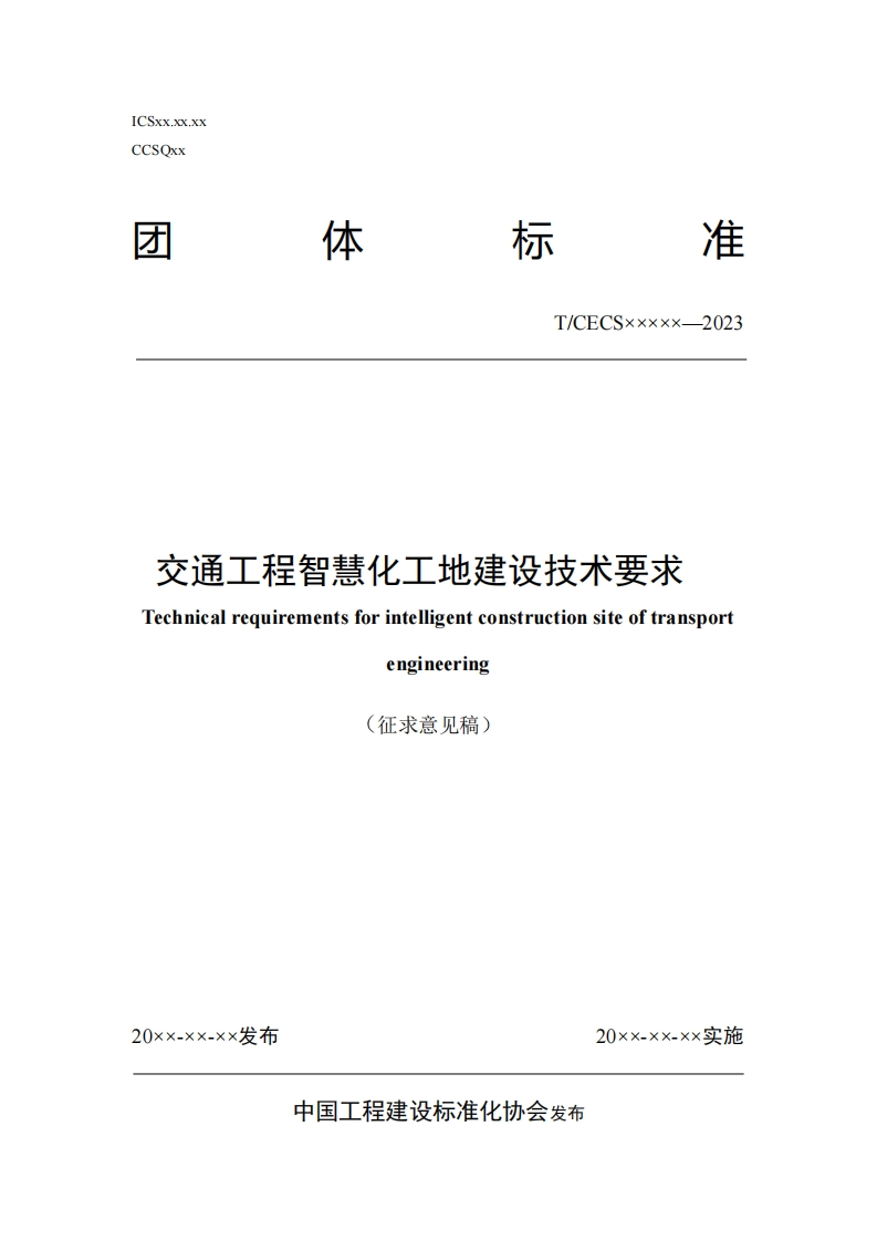 T_CECSxxxxx-2023交通工程智慧化工地建设技术要求Technicalrequirementsforintelligentconstructionsiteoftransportengineering(征求意见稿)