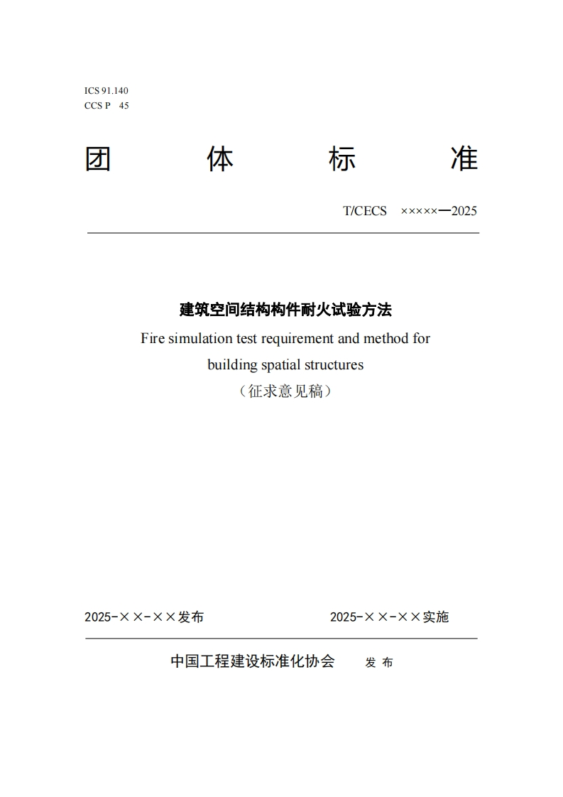 T_CECSxxxxx-2025建筑空间结构构件耐火试验方法Firesimulationtestrequirementandmethodforbuildingspatialstructures(征求意见稿)