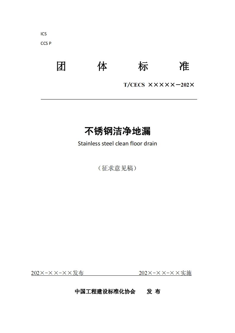 T_CECSxxxxx-202x不锈钢洁净地漏Stainlesssteelcleanfloordrain(征求意见稿)新质力文库 - 聚焦新质生产力发展的数字化知识库_行业洞察 / 理论成果 / 实践指南免费下载新质力文库