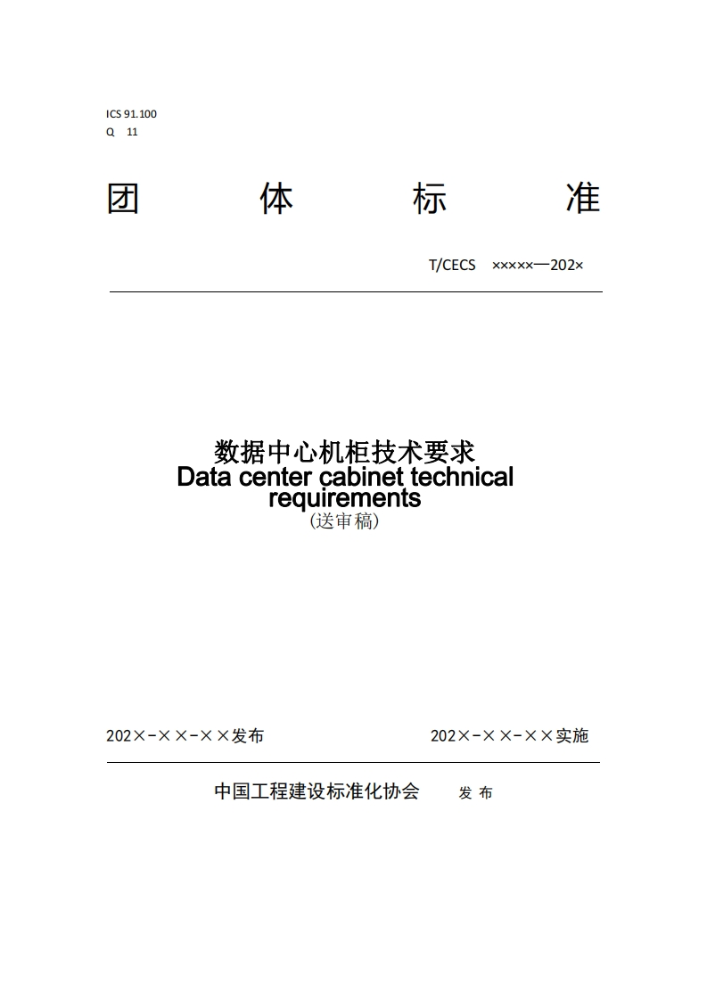 T_CECSxxxxx-202x数据中心机柜技术要求Datacentercabinettechnicareauirements(送审稿