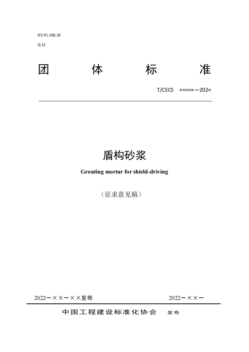 T_CECSxxxxx-202x盾构砂浆Groutingmortarforshield-driving(征求意见稿)