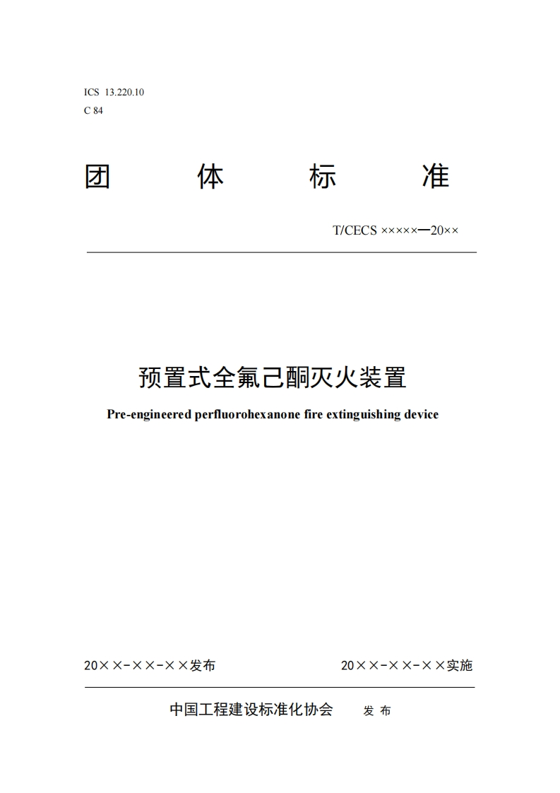 T_CECSxxxxx-20xx预置式全氟己酮灭火装置Pre-engineeredperfluorohexanonefireextinguishingdevice
