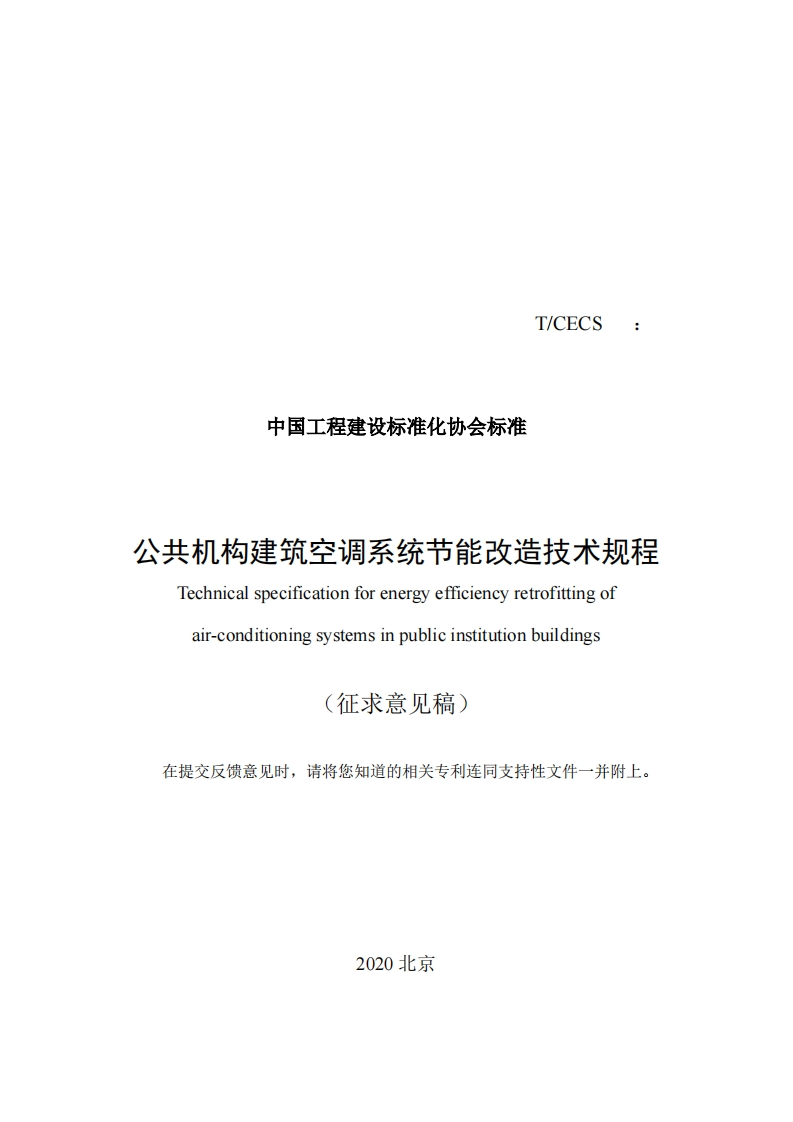 T_CECS中国工程建设标准化协会标准公共机构建筑空调系统节能改造技术规程Technicalspecificationforenergyefficiencyretrofittingofair-conditioningsystemsinpublicinstitutionbuildings(征求意见稿)