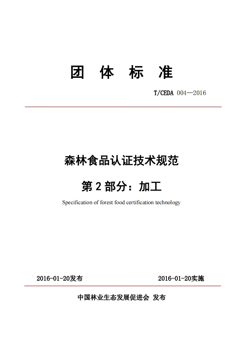 T_CEDA004-2016森林食品认证技术规范第2部分：加工