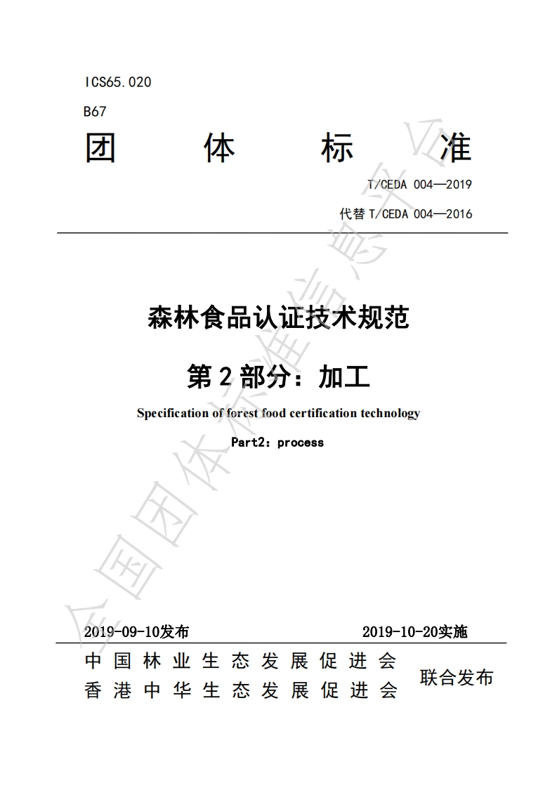 T_CEDA004-2019森林食品认证技术规范：加工