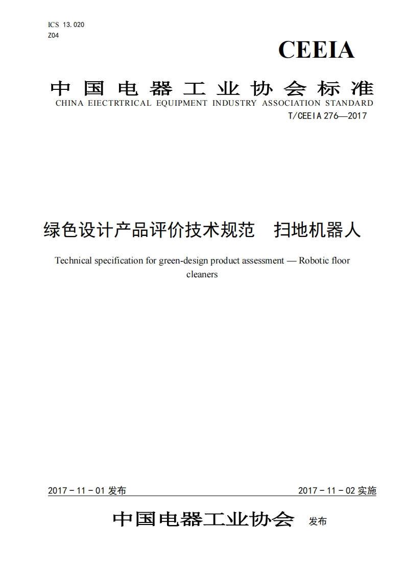 T_CEEIA276--2017色设计产品评价技术规范扫地机器人echnicalspecificationforgreen-designproductassessment-Roboticfloorcleaners_绿色设计产品评价技术规范扫地机器人Technicalspecificationforgreen-designproductassessment--Roboticfloorcleaners