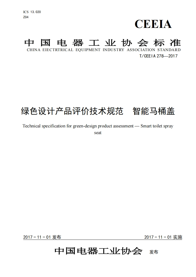 T_CEEIA278-2017色设计产品评价技术规范智能马桶盖chnicalspecificationforgreen-designproductassessment-Smarttoiletsprayseat_绿色设计产品评价技术规范智能马桶盖Technicalspecificationforgreen-designproductassessment-Smarttoiletsprayseat