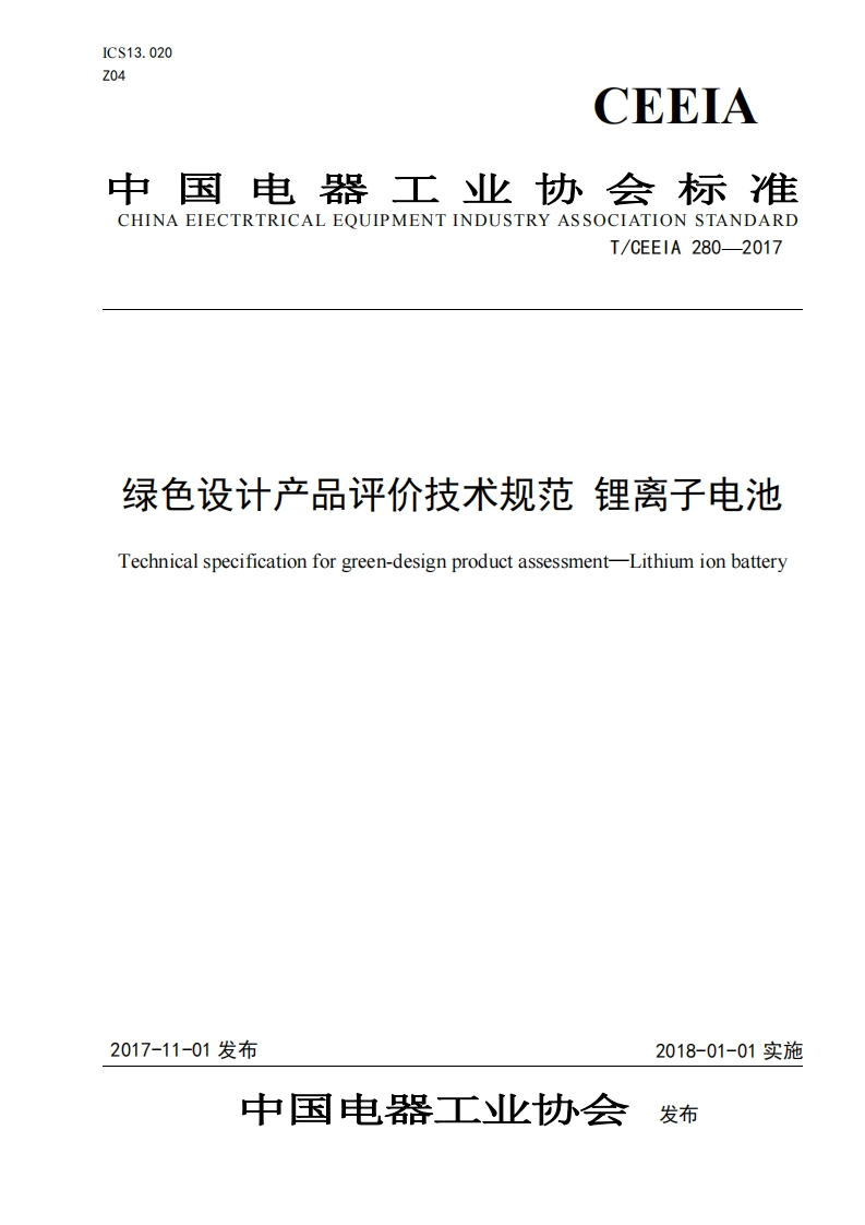 T_CEEIA280--2017绿色设计产品评价技术规范锂离子电池echnicalspecificationforgreen-designproductassessment-Lithiumionbattery_绿色设计产品评价技术规范锂离子电池Technicalspecificationforgreen-designproductassessment-Lithiumionbattery新质力文库 - 聚焦新质生产力发展的数字化知识库_行业洞察 / 理论成果 / 实践指南免费下载新质力文库