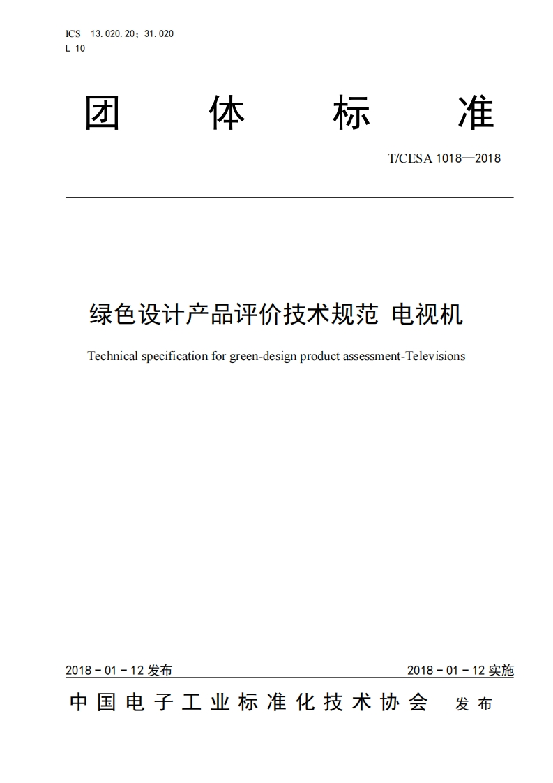 T_CESA1018-2018绿色设计产品评价技术规范电视机Technicalspecificationforgreen-designproductassessment-Televisions_绿色设计产品评价技术规范电视机Technicalspecificationforgreen-designproductassessment-Televisions