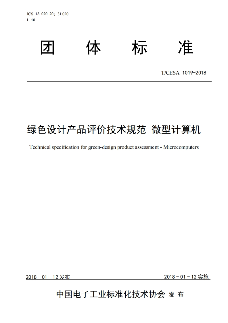 T_CESA1019-2018色设计产品评价技术规范微型计算机echnicalspecificationforgreen-designproductassessment-Microcomputers_绿色设计产品评价技术规范微型计算机Technicalspecificationforgreen-designproductassessment-Microcomputers