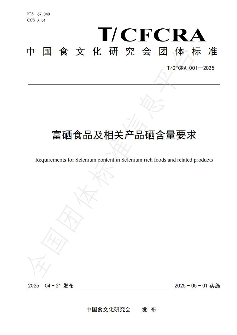 T_CFCRA001-2025富硒食品及相关产品硒含量标准要求
