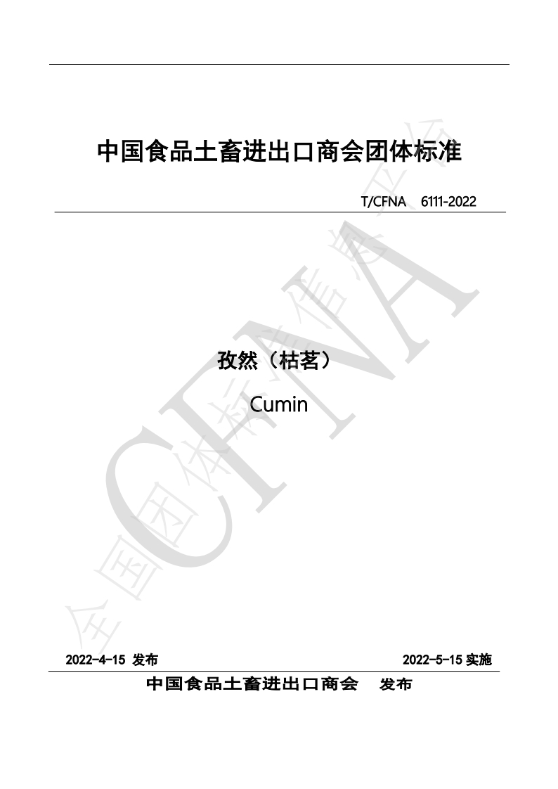 T_CFNA6111-2022孜然（枯茗）新质力文库 - 聚焦新质生产力发展的数字化知识库_行业洞察 / 理论成果 / 实践指南免费下载新质力文库