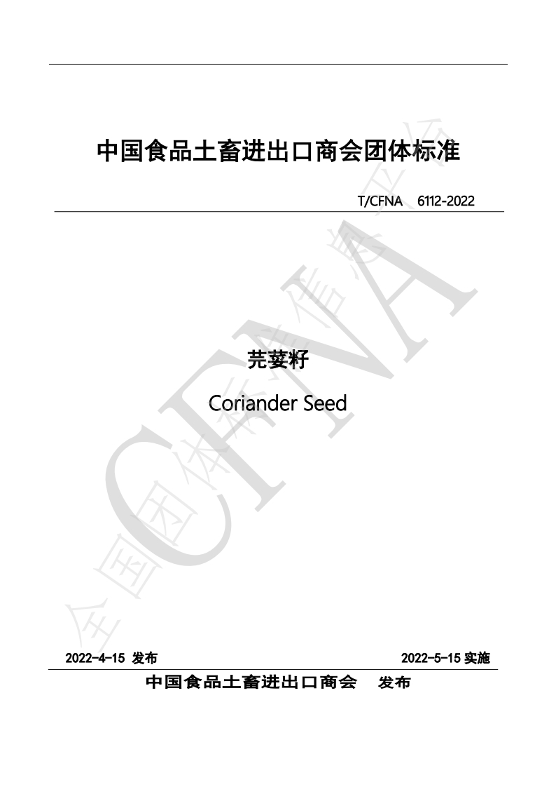 T_CFNA6112-2022芫荽籽