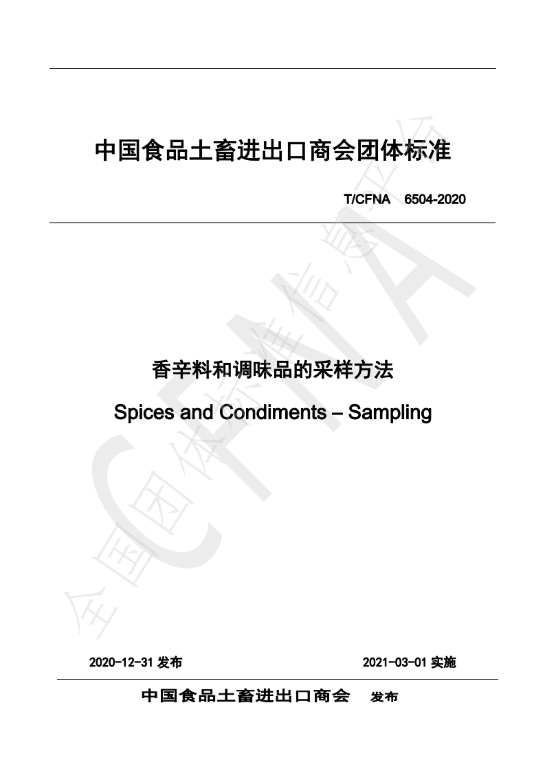 T_CFNA6504-2020辛香料和调味品的采样标准方法